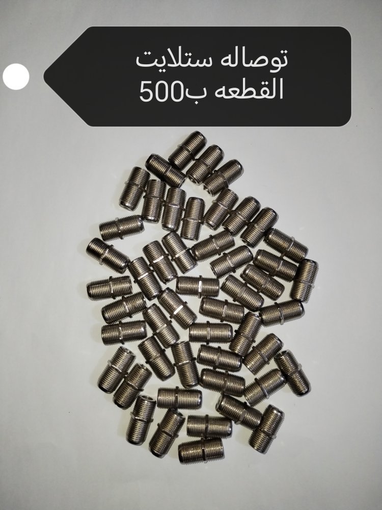 فيشه توصاله ستلايت